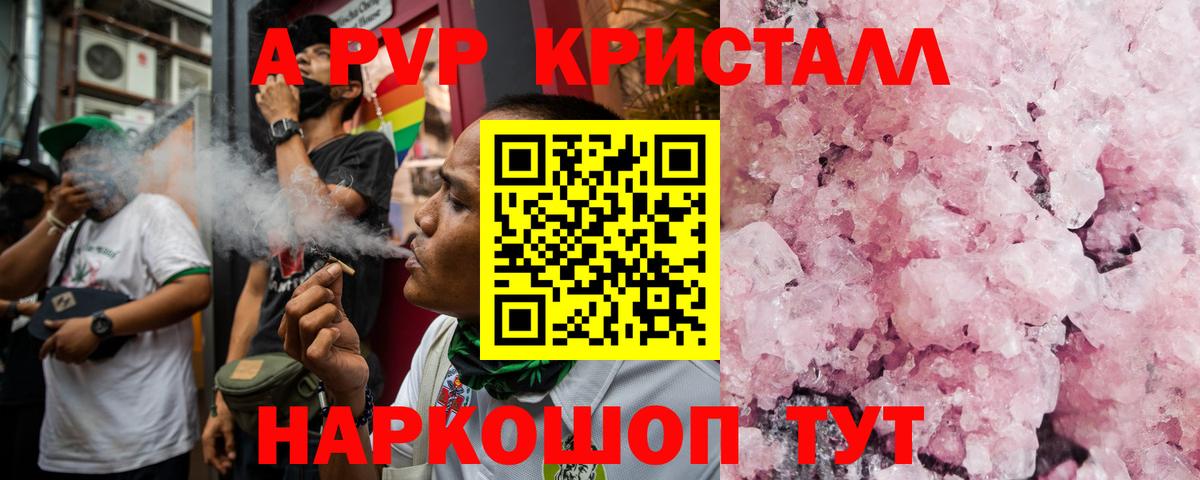 Альфа ПВП Crystall Свободный