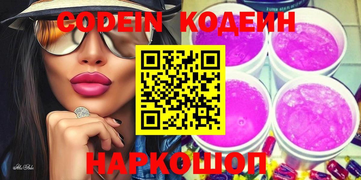 Свободный  закладка  Вход с VPN  Кодеин Purple Drank  Codein напиток Lean (лин) 